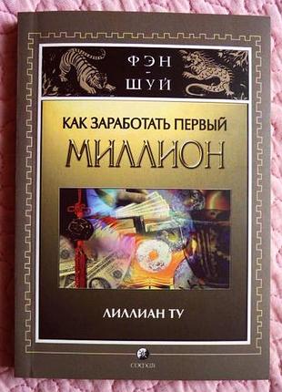 Как заработать первый миллион. лиллиан ту