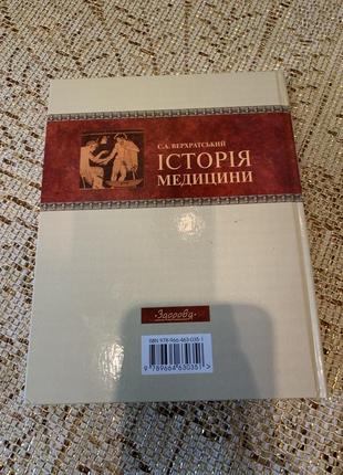 Історія медицини с.а. верхратський4 фото