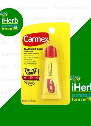 Класичний бальзам для губ carmex,💄 🌿🌿🌿 iherb 🌿🌿🌿лікувальний, 10 г (0,35 унції)