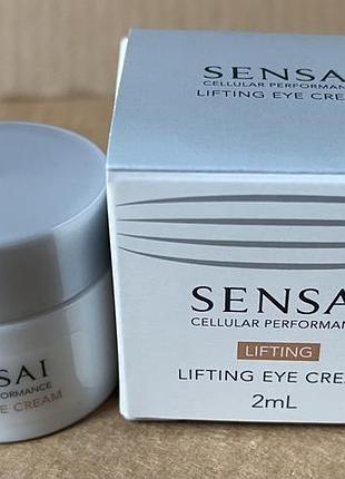 Sensai cellular performance lifting eye cream лифтинг-крем для контура глаз 2ml