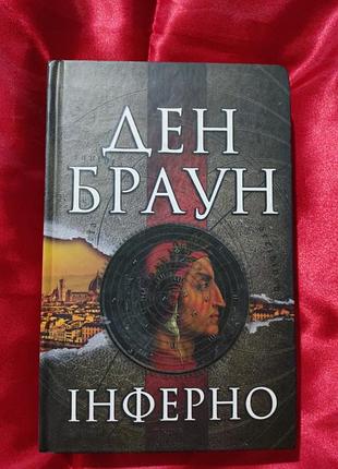 Дэн браун "инферно"