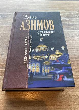Айзек азимов стальные пещеры