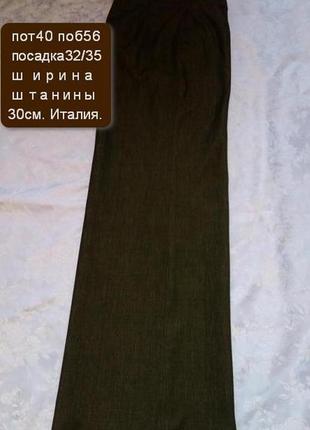 Брюки .италия.