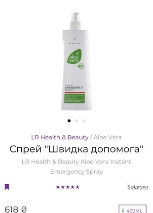 Спрей "швидка допомога" lr health & beauty aloe vera instant emergency spray5 фото