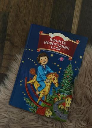 Планета новорічних ялинок книга від рошен roshen