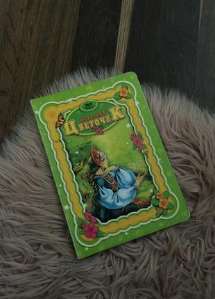 Червоненька квіточка книга дитяча казка на російській мові