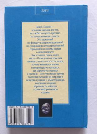 Земля. 4,6 мільярда років історії. енциклопедичний довідник.2 фото