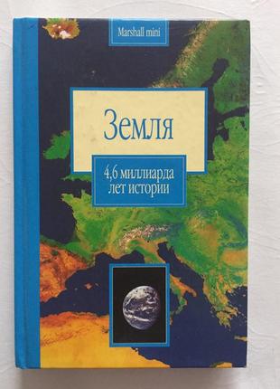 Земля. 4,6 мільярда років історії. енциклопедичний довідник.1 фото