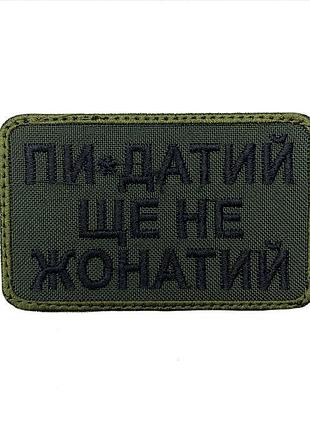 Шеврон
пи*способный еще не жеонатый
