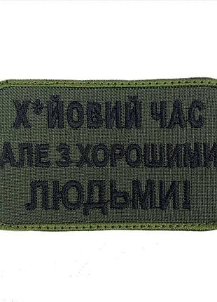 Шеврон 
х*евое время но с хорошими людьми!