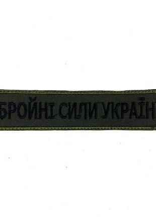 Шеврон зсу (олива)
Оружейшие силы украины