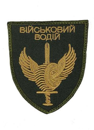 Шеврон
военный водитель (олив)