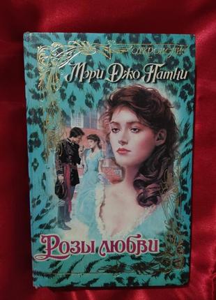 Мэри джо патти "розы любви"