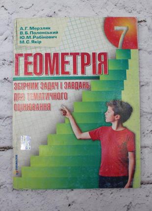 Геометрия: сборник задач и контрольных работ. 7 класс.(мерзак). 2012р. 111с. книга б/в.