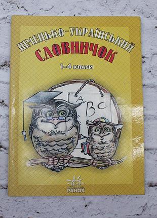 Німецько-український словничок 1—4 клас. 2007р. 96с. книга б/в.