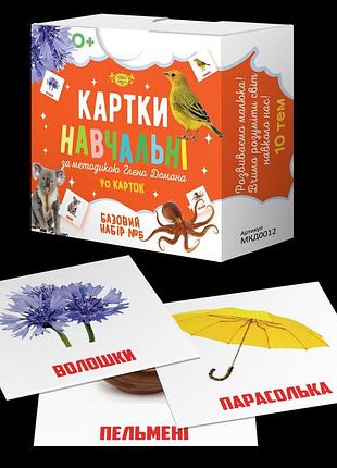 Картки навчальні глена домана №5 майстер укр, mkd0012