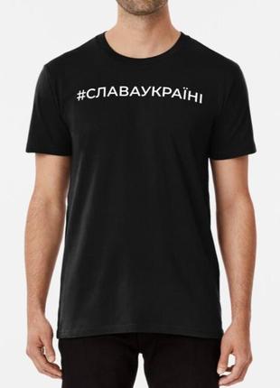 Чоловіча та жіноча патріотична футболка з принтом слава україні
