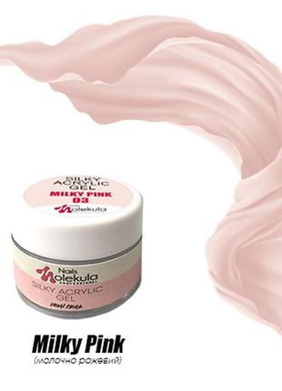 Акригель molekula silky acrylic gel milky pink 03 молочно-розовый, 15 мл