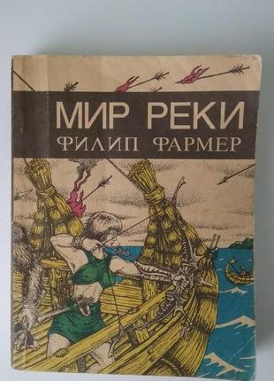 Фармер ф. мир реки. в своих разбросанных телах исчезнуть.