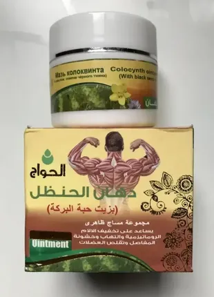 Мазь колоквинта для суставов с маслом чёрного тмина el hawag 50 мл