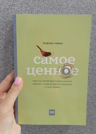 Левин мэдлин самое ценное. чему на самом деле важно научить ребенка, чтобы он вырос успешным и счастливым