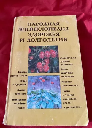 Народна енциклопедія здоров'я та довголіття1 фото