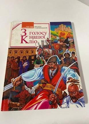 Михайло слабошпицький книга «з голосу нашої кліо» - історія україни