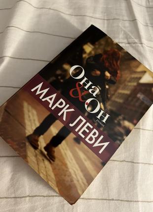 Марк льви «она и он»