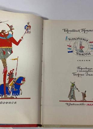 Книга братья гримм ,, бабушка вьюга "1984г2 фото