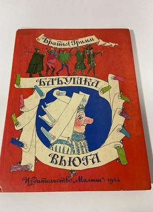 Книга братья гримм ,, бабушка вьюга "1984г