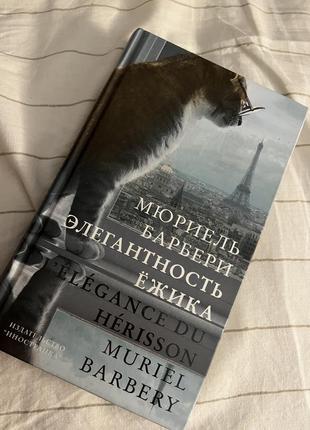 Мюріель барбері «єлегантність їжачка»