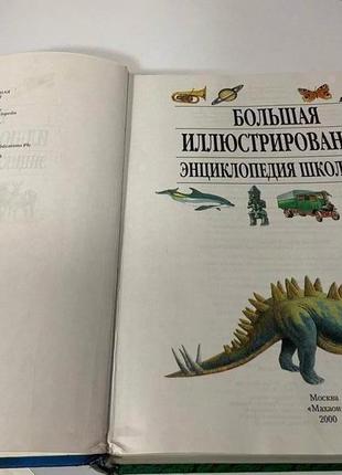 Большая иллюстрированная энциклопедия школьника [махаон]2 фото