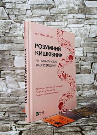 Набір книг "розкажи що болить і я розповім чому", "розумний кишківник. як змінити своє тіло зсередини"7 фото