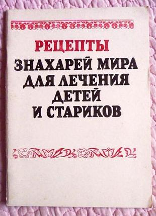 Рецепты знахарей мира для лечения детей и стариков. под редакцией доктора медицинских наук р.д. поуп
