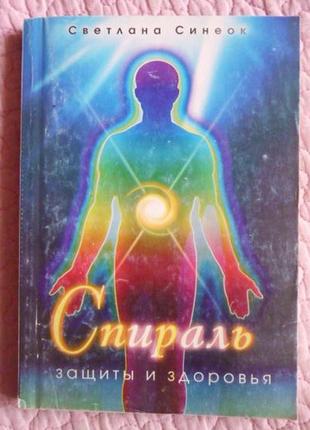 Спіраль захисту та здоров'я. світлана синок. здоров'я. чакри.