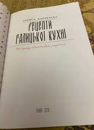 Рецепти галицької кухні л. караваєва6 фото