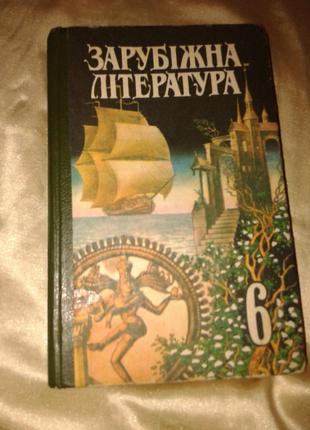 Зарубежная литература 6 клас