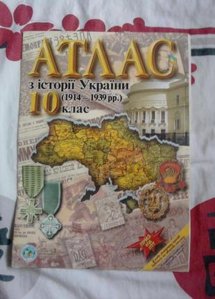 Атлас з історії українськи 10 клас