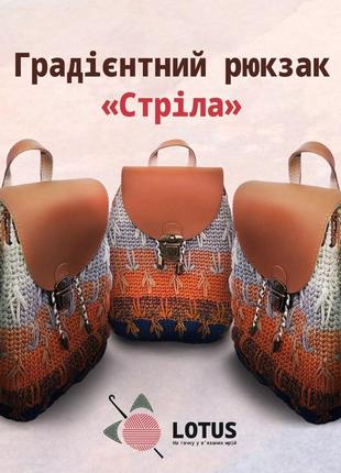 Вязаный рюкзак стрела