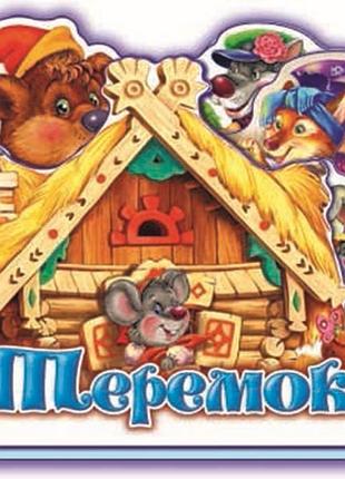 Любимая сказка (мини): теремок (укр), м332016у
