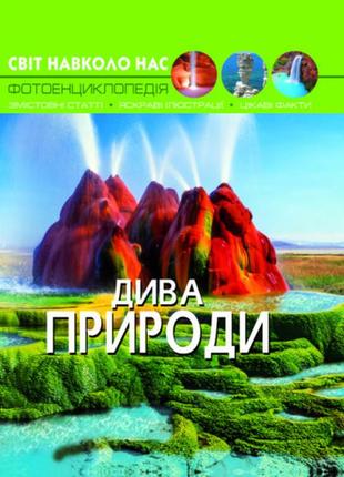 Дитяча енциклопедія світ навколо нас. дива природи