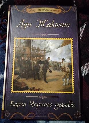 Берег черного дерева. луи жаколио. книга