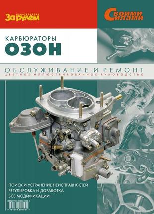 Карбюратори «озон», "вебер". пристрій, регулювання, ремонт. посібник. книга.