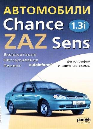 Zaz / daewoo sens / chance. посібник з ремонту й експлуатації. ранок