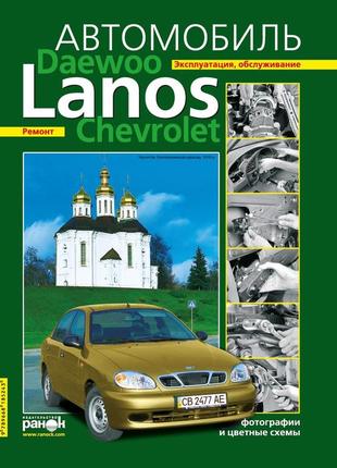 Daewoo lanos / chevrolet lanos. посібник з ремонту й експлуатації. ранок