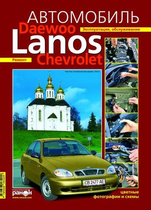 Daewoo lanos / chevrolet lanos. посібник з ремонту й експлуатації. ранок