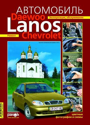 Daewoo lanos / chevrolet lanos. посібник з ремонту й експлуатації. ранок1 фото