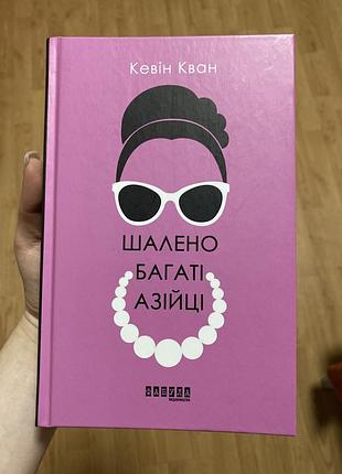 Книга «шален богатые азиаты»