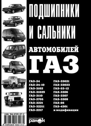 Книга: підшипники, сальники автомобілів газ. ранок