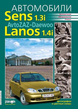 Zaz / daewoo sens / lanos / chance. руководство по ремонту и эксплуатации. ранок